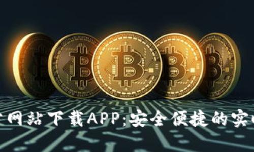 TP官方网站下载APP：安全便捷的实时服务