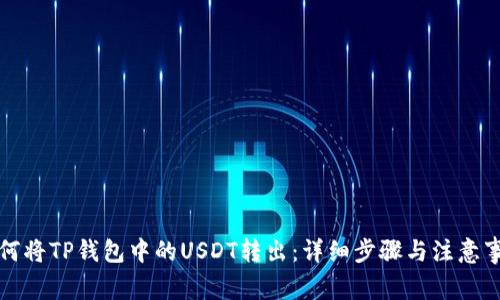 如何将TP钱包中的USDT转出：详细步骤与注意事项