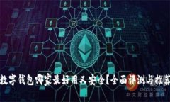 数字钱包哪家最好用又安全？全面评测与推荐