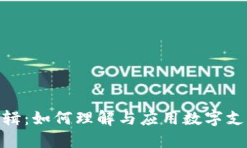 数字钱包的逻辑：如何理解与应用数字支付的核心概念