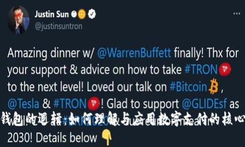 数字钱包的逻辑：如何理解与应用数字支付的核心概念