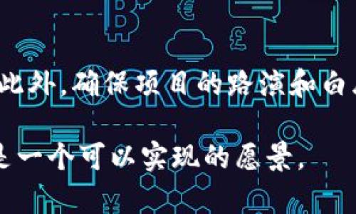 tiaoti如何在TP钱包中成功发行代币：完整指南/tiaoti
TP钱包, 发行代币, 加密货币, 区块链技术/guanjianci

随着区块链技术的发展，越来越多的项目开始在不同的平台上发行自己的代币。TP钱包作为一个高效安全的数字资产管理工具，成为了许多用户的选择。而发行代币的过程涵盖了技术、法律、市场等多个方面，本文将为您详细介绍如何在TP钱包中成功发行代币，并提供相关问题的深入解析。

1. TP钱包简介
TP钱包是一款支持多种数字资产管理的手机钱包，兼容Ethereum、Binance Smart Chain、Tron等多个区块链。由于其用户友好的界面和安全性，越来越多的投资者和开发者开始选择TP钱包作为他们的数字资产管理工具。用户可以在TP钱包中安全地存储、发送和交易各种加密货币。同时，它也为开发者提供了便捷的工具，以支持代币的发行及其管理。

2. 如何在TP钱包中发行代币
发行代币的过程并不复杂，但需要相应的技术知识和对市场的敏锐洞察。以下是一个简化的步骤指南：

h42.1 确定代币参数/h4
在发行代币之前，您需要明确代币的参数，包括代币名称、符号、总供应量、发行价格等。此外，考虑其他因素，例如代币的功能（例如是否可再次发行或销毁）、持有者权益等。

h42.2 选择合适的区块链平台/h4
不同的区块链平台提供不同的功能和费用结构，您需要根据自己的项目需求选择合适的区块链。如Ethereum因其智能合约功能而广受欢迎，但同时交易成本较高；而Binance Smart Chain则提供了较低的交易费用和高效的交易确认速度。

h42.3 编写智能合约代码/h4
通过编写智能合约，您可以为您的代币设定规则和逻辑。以Ethereum为例，您可以使用Solidity语言来编写合约。在这一阶段，建议聘请专业的开发者来确保代码的安全和高效性。

h42.4 部署智能合约/h4
在开发完成后，您需要将智能合约部署到所选择的区块链上。确保您的钱包中准备好足够的代币用于支付交易费用。使用TP钱包，您可以轻松管理您的代币和相关资产。

h42.5 测试代币功能/h4
在正式发布代币之前，您需要对发行的代币进行全面测试，以确保其功能正常。您可以使用测试网来执行这一过程，确保代币的交易、转账等功能无误。

h42.6 正式发布和宣传/h4
完成以上步骤后，您就可以正式发布代币了。在发布的同时，进行有效的市场推广，以吸引潜在投资者和用户的关注。

3. 发行代币的法律合规性
在发行代币时，确保法律合规性是至关重要的。咨询专业的法律顾问，了解相关法规，尤其是涉及证券法的部分。不同国家和地区对加密货币和代币的监管政策存在差异，因此合规性检查不可忽视。

4. 代币的营销与推广
成功发行代币后，您需要进行有效的市场推广。通过社交媒体、社区活动、线上线下会议等多种渠道，提高代币的知名度。同时，建立良好的社区文化也是匆促发项目成功的重要因素之一。

5. 代币的后期管理
代币成功发行后，您需要持续管理和代币的使用情况。定期与社区交流，收集反馈，适时更新和代币功能。此外，您也可以考虑进行更多应用场景的扩展。

常见问题解答

h41. 在TP钱包中如何存储发行的代币？/h4
在发行代币后，您可以通过TP钱包来存储您的资产。首先确保您的代币合约已经成功部署，并且您可以在TP钱包中找到代币的合约地址。接下来，添加自定义代币，只需输入代币的合约地址，钱包即可识别并显示代币余额。TP钱包提供了安全的存储方式，使用户的数字资产更具安全性。

h42. 代币的发行费用是多少？/h4
代币的发行费用因区块链平台不同而有所差异。例如，在Ethereum上，因网络拥堵状况，交易费用可能会浮动；在Binance Smart Chain上，费用相对较低，用户可以更有效地进行代币操作。在发行代币之前，建议提前了解当前市场的交易费用，以便进行合理预算。

h43. 如何确保代币发行的安全性？/h4
确保代币发行的安全性是每个开发者必须考虑的重要问题。首先，聘请经验丰富的开发者来编写和审计智能合约以防止漏洞；其次，进行多次测试，并邀请第三方进行安全审计，合法合规是重中之重。此外，及时监控合约部署后的状态，做到迅速响应，处理可能的安全隐患。

h44. 代币的市场发展趋势如何？/h4
近年来，随着DeFi（去中心化金融）和NFT（非同质化代币）等新兴领域的发展，市场对代币的接受程度不断提高。许多项目开始结合自己的领域进行代币化，满足各种需求。展望未来，用户对代币的需求及使用场景会不断增多，这意味着代币市场的发展潜力巨大。然而，市场竞争也将加剧，成功的关键在于如何打造独特的价值 proposition（价值主张）。

h45. 如何发掘潜在投资者？/h4
挖掘潜在投资者是每个项目成功的关键。通过社交媒体广告、专业区块链论坛、线上线下 meetups、以及通过加密货币的影响者和社区进行推广，都是可行的方式。此外，确保项目的路演和白皮书高质量，清晰传达项目愿景与价值所在能够有效引导投资者的关注。建立良好的社区关系也是挖掘潜在投资者的重要步骤。

综上所述，TP钱包为代币的发行提供了良好的平台和工具。希望上述内容能够为您在发行代币的过程中提供帮助和指导，使成功的代币发行不仅仅是一个目标，而是一个可以实现的愿景。