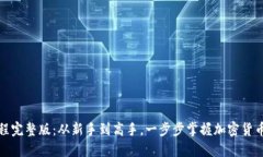 TP钱包教程完整版：从新手