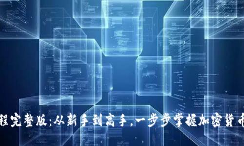 TP钱包教程完整版：从新手到高手，一步步掌握加密货币安全管理
