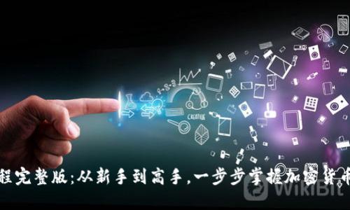 TP钱包教程完整版：从新手到高手，一步步掌握加密货币安全管理