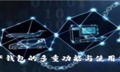 加密资产钱包的多重功能与使用价值详解