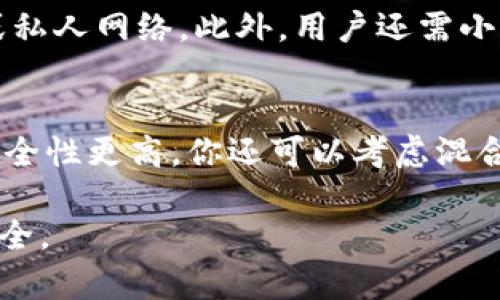 biao ti/biao ti数字货币安全钱包推荐：如何选择最安全的钱包？/biao ti

数字货币, 钱包安全, 钱包推荐, 虚拟货币/guanjianci

随着数字货币的迅猛发展，越来越多的人开始参与到这一新兴的金融生态中。尽管数字货币带来了许多机会，但也伴随着高风险，尤其是在安全方面。因此，选择一个安全的数字货币钱包变得至关重要。本文将为您提供全面的数字货币钱包推荐及安全选择指南，同时解答一些关键问题，帮助您在投资数字货币时保护您的资产。

数字货币钱包的种类

数字货币钱包主要有三种类型：热钱包、冷钱包和纸钱包。热钱包是在线访问的钱包，通常用于日常交易。冷钱包则是离线存储的方式，更加安全，适合长期投资者。而纸钱包则是一种将密钥打印在纸上的存储方式，虽然不易被黑客攻击，但相对不方便使用。

选择安全钱包的标准

选择一个安全的钱包需要考虑多个因素。首先，查看钱包的开发背景和社区评价，知名钱包通常有更好的安全记录。其次，观察钱包的加密技术，以及多重签名和双因素认证等安全机制。此外，用户体验和客服支持也很重要，以确保在出现问题时能得到及时帮助。

推荐的数字货币安全钱包

以下是一些市场上经过验证的安全数字货币钱包推荐：

h41. Ledger Nano S/X/h4
Ledger 是市场上非常受欢迎的硬件钱包，使用安全芯片来保护用户的私钥。Ledger Nano S 和 X 支持多种虚拟货币，并被认为是安全性极高的选择，特别适合长期投资者。

h42. Trezor/h4
Trezor 是另一个知名的硬件钱包，界面友好且易于使用。它同样支持多种数字货币，并提供强大的安全功能，适合各类用户。

h43. Exodus/h4
Exodus 是一款热钱包，它提供良好的用户体验和多币种支持。Exodus 采用加密技术，并允许用户对私钥进行完全控制，但由于它是热钱包，安全性相对较低，适合频繁交易者。

h44. Trust Wallet/h4
Trust Wallet 是一个移动热钱包，支持大量的数字货币和去中心化应用程序。虽然安全性好于某些其他热钱包，但用户仍需小心使用，以避免潜在的网络攻击。

可能相关问题及详细解答

问题1：热钱包和冷钱包的安全性有什么不同？
热钱包和冷钱包的主要区别在于连接网络的方式。热钱包通常是在线的钱包，方便用户随时进行交易，但这也让它们面临更高的网络攻击风险。黑客攻击、钓鱼攻击等都可能导致用户资产损失。然而，冷钱包是完全离线的，安全性相对较高。这种方式通常将私钥存储在没有互联网连接的环境中，有效避免了网络攻击的风险。对于长期持有者而言，冷钱包是更好的选择。

问题2：我该如何防止钱包被黑客攻击？
防止钱包被黑客攻击的方法有很多。首先，要选择知名的、经过验证的钱包，如硬件钱包，这些钱包通常具备强大的安全特性。其次，设置长且复杂的密码，并启用双因素认证。保持软件的更新也是重要的，因为新版本通常修复已知的安全漏洞。最后，用户也应提高警惕，对不明链接和电子邮件保持警惕，避免钓鱼攻击。此外，可以定期备份钱包，以便在出现问题时能够恢复访问。

问题3：选择数字货币钱包时，我该考虑哪些功能？
选择数字货币钱包时，需考虑多个关键功能。首先是支持的数字币种，确保钱包可以存储您投资的所有币种。其次，用户界面的易用性也很重要，特别是对于新手用户。安全性功能，如多重签名、双因素认证等也是必须考虑的。其他功能如备份和恢复机制、与其他服务的兼容性（如交易所的集成）、以及客服支持等，都可以影响您的选择。总之，选择一个适合自己需求的钱包是保障数字资产安全的重要一步。

问题4：在使用数字货币钱包时，有哪些常见错误需要避免？
使用数字货币钱包时，有若干常见错误需避免。首先是不备份私钥和助记词，丢失这些信息可能导致无法恢复钱包。其次，使用不安全的网络连接（如公共Wi-Fi）访问钱包也极其危险，建议始终使用VPN或私人网络。此外，用户还需小心钓鱼链接和不明邮件，避免输入个人信息。其他错误包括未启用双因素认证、使用简单密码和在不受信任的设备上访问钱包。这些都是会大大提升钱包被盗风险的行为。

问题5：如何选择适合自己的钱包类型？
选择钱包类型时，应基于个人需求和使用习惯。若您是频繁交易的投资者，热钱包可能更加适合您，因为它们便于快速交易。然而，若您的投资是长期持有，则冷钱包更为理想，虽然其使用不那么方便，但安全性更高。你还可以考虑混合使用，在热钱包中存放小额日常交易资金，而将大部分投资保存在冷钱包中。最后，还要考虑您的技术背景，非技术用户可能更倾向于易于使用的热钱包，而技术精通的人，可以选择功能更全面的冷钱包。

总之，在数字货币的世界里，安全性是投资的重中之重。选择一个合适的钱包不仅可以增强您的安全性，也能提高您的投资效率。希望本文能够帮助您找到最适合自己的数字货币钱包，并保障您的资产安全。