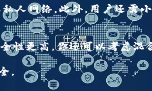biao ti/biao ti数字货币安全钱包推荐：如何选择最安全的钱包？/biao ti

数字货币, 钱包安全, 钱包推荐, 虚拟货币/guanjianci

随着数字货币的迅猛发展，越来越多的人开始参与到这一新兴的金融生态中。尽管数字货币带来了许多机会，但也伴随着高风险，尤其是在安全方面。因此，选择一个安全的数字货币钱包变得至关重要。本文将为您提供全面的数字货币钱包推荐及安全选择指南，同时解答一些关键问题，帮助您在投资数字货币时保护您的资产。

数字货币钱包的种类

数字货币钱包主要有三种类型：热钱包、冷钱包和纸钱包。热钱包是在线访问的钱包，通常用于日常交易。冷钱包则是离线存储的方式，更加安全，适合长期投资者。而纸钱包则是一种将密钥打印在纸上的存储方式，虽然不易被黑客攻击，但相对不方便使用。

选择安全钱包的标准

选择一个安全的钱包需要考虑多个因素。首先，查看钱包的开发背景和社区评价，知名钱包通常有更好的安全记录。其次，观察钱包的加密技术，以及多重签名和双因素认证等安全机制。此外，用户体验和客服支持也很重要，以确保在出现问题时能得到及时帮助。

推荐的数字货币安全钱包

以下是一些市场上经过验证的安全数字货币钱包推荐：

h41. Ledger Nano S/X/h4
Ledger 是市场上非常受欢迎的硬件钱包，使用安全芯片来保护用户的私钥。Ledger Nano S 和 X 支持多种虚拟货币，并被认为是安全性极高的选择，特别适合长期投资者。

h42. Trezor/h4
Trezor 是另一个知名的硬件钱包，界面友好且易于使用。它同样支持多种数字货币，并提供强大的安全功能，适合各类用户。

h43. Exodus/h4
Exodus 是一款热钱包，它提供良好的用户体验和多币种支持。Exodus 采用加密技术，并允许用户对私钥进行完全控制，但由于它是热钱包，安全性相对较低，适合频繁交易者。

h44. Trust Wallet/h4
Trust Wallet 是一个移动热钱包，支持大量的数字货币和去中心化应用程序。虽然安全性好于某些其他热钱包，但用户仍需小心使用，以避免潜在的网络攻击。

可能相关问题及详细解答

问题1：热钱包和冷钱包的安全性有什么不同？
热钱包和冷钱包的主要区别在于连接网络的方式。热钱包通常是在线的钱包，方便用户随时进行交易，但这也让它们面临更高的网络攻击风险。黑客攻击、钓鱼攻击等都可能导致用户资产损失。然而，冷钱包是完全离线的，安全性相对较高。这种方式通常将私钥存储在没有互联网连接的环境中，有效避免了网络攻击的风险。对于长期持有者而言，冷钱包是更好的选择。

问题2：我该如何防止钱包被黑客攻击？
防止钱包被黑客攻击的方法有很多。首先，要选择知名的、经过验证的钱包，如硬件钱包，这些钱包通常具备强大的安全特性。其次，设置长且复杂的密码，并启用双因素认证。保持软件的更新也是重要的，因为新版本通常修复已知的安全漏洞。最后，用户也应提高警惕，对不明链接和电子邮件保持警惕，避免钓鱼攻击。此外，可以定期备份钱包，以便在出现问题时能够恢复访问。

问题3：选择数字货币钱包时，我该考虑哪些功能？
选择数字货币钱包时，需考虑多个关键功能。首先是支持的数字币种，确保钱包可以存储您投资的所有币种。其次，用户界面的易用性也很重要，特别是对于新手用户。安全性功能，如多重签名、双因素认证等也是必须考虑的。其他功能如备份和恢复机制、与其他服务的兼容性（如交易所的集成）、以及客服支持等，都可以影响您的选择。总之，选择一个适合自己需求的钱包是保障数字资产安全的重要一步。

问题4：在使用数字货币钱包时，有哪些常见错误需要避免？
使用数字货币钱包时，有若干常见错误需避免。首先是不备份私钥和助记词，丢失这些信息可能导致无法恢复钱包。其次，使用不安全的网络连接（如公共Wi-Fi）访问钱包也极其危险，建议始终使用VPN或私人网络。此外，用户还需小心钓鱼链接和不明邮件，避免输入个人信息。其他错误包括未启用双因素认证、使用简单密码和在不受信任的设备上访问钱包。这些都是会大大提升钱包被盗风险的行为。

问题5：如何选择适合自己的钱包类型？
选择钱包类型时，应基于个人需求和使用习惯。若您是频繁交易的投资者，热钱包可能更加适合您，因为它们便于快速交易。然而，若您的投资是长期持有，则冷钱包更为理想，虽然其使用不那么方便，但安全性更高。你还可以考虑混合使用，在热钱包中存放小额日常交易资金，而将大部分投资保存在冷钱包中。最后，还要考虑您的技术背景，非技术用户可能更倾向于易于使用的热钱包，而技术精通的人，可以选择功能更全面的冷钱包。

总之，在数字货币的世界里，安全性是投资的重中之重。选择一个合适的钱包不仅可以增强您的安全性，也能提高您的投资效率。希望本文能够帮助您找到最适合自己的数字货币钱包，并保障您的资产安全。