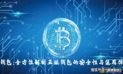 TP钱包：全方位解析正版钱