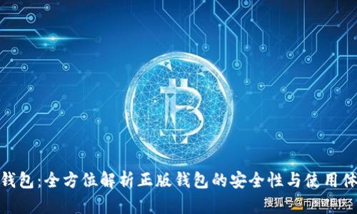 TP钱包：全方位解析正版钱包的安全性与使用体验