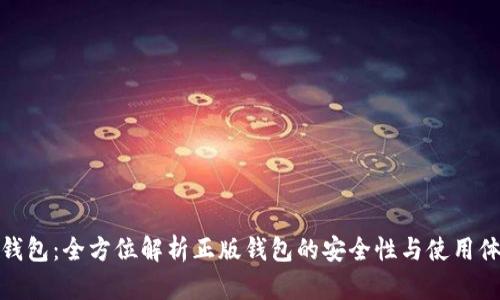 TP钱包：全方位解析正版钱包的安全性与使用体验