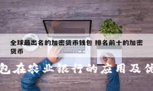 数字钱包在农业银行的应用及优势分析