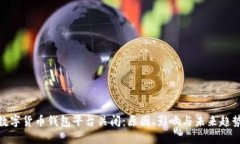 数字货币钱包平台关闭：原因、影响与未来趋势