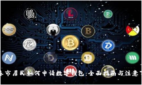 长春市居民如何申请数字钱包：全面指南与注意事项