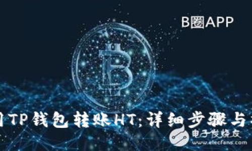 如何使用TP钱包转账HT：详细步骤与操作指南