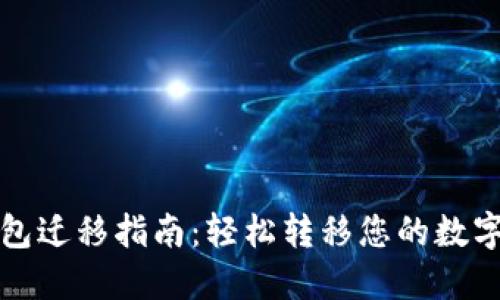 TP钱包迁移指南：轻松转移您的数字资产