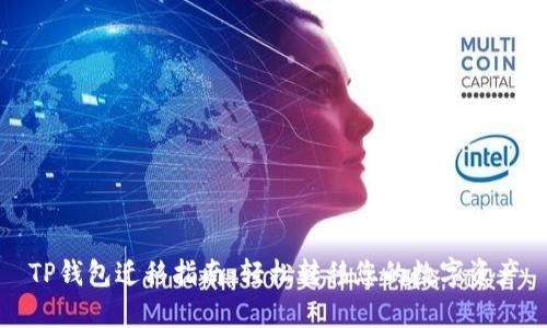 TP钱包迁移指南：轻松转移您的数字资产