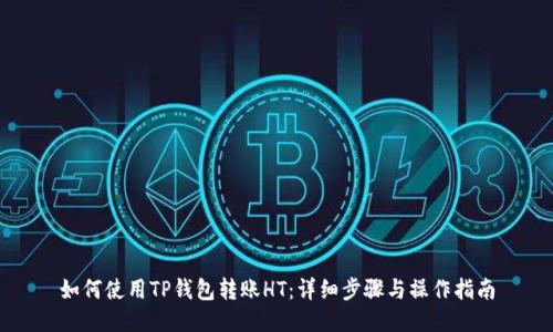 如何使用TP钱包转账HT：详细步骤与操作指南