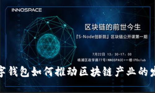 数字钱包如何推动区块链产业的发展