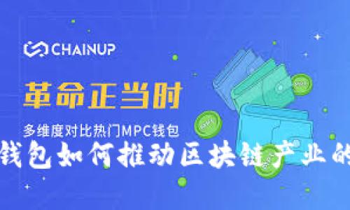 数字钱包如何推动区块链产业的发展
