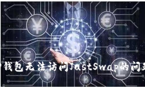 如何解决TP钱包无法访问JustSwap的问题：全面指南