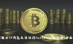 如何解决TP钱包无法访问