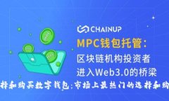 如何选择和购买数字钱包：市场上最热门的选择