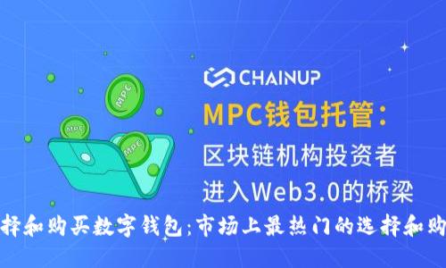 如何选择和购买数字钱包：市场上最热门的选择和购买渠道