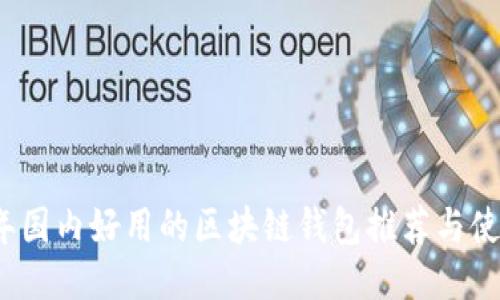2023年国内好用的区块链钱包推荐与使用指南