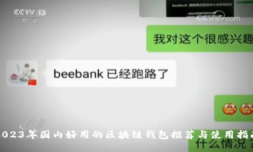 2023年国内好用的区块链钱包推荐与使用指南