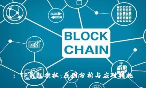 : TP钱包被抓：原因分析与应对措施