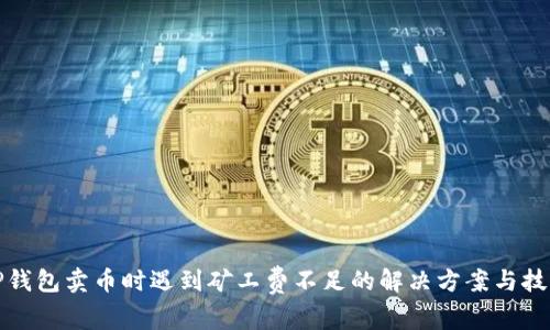 TP钱包卖币时遇到矿工费不足的解决方案与技巧
