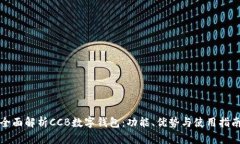 全面解析CCB数字钱包：功能、优势与使用指南