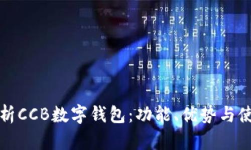 全面解析CCB数字钱包：功能、优势与使用指南
