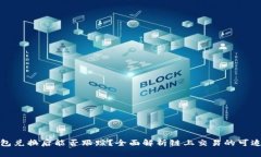 TP钱包兑换后能否跟踪？全