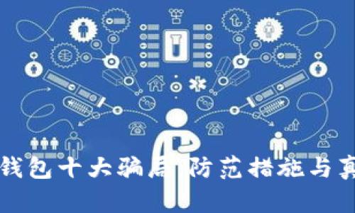 揭露区块链钱包十大骗局：防范措施与真实案例分析