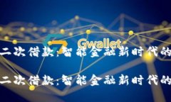 数字钱包二次借款：智能金融新时代的便捷选择