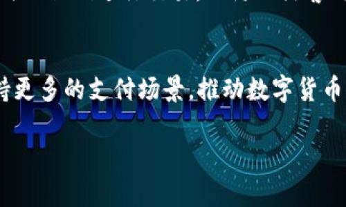    MCD数字钱包：安全高效的虚拟货币存储与支付解决方案  / 
 guanjianci  数字钱包, MCD钱包, 虚拟货币存储, 电子支付  /guanjianci 

MCD数字钱包是一个专为虚拟货币用户设计的安全便捷的存储和支付工具。在数字货币日益普及的时代，MCD钱包不仅仅满足基本的存储需求，还提供了多种功能以便提升用户的使用体验。从安全性、易用性到交易速度，MCD钱包都展现出了良好的性能。了解MCD数字钱包的功能和优势，对于任何一个想要进入或已经参与虚拟货币市场的用户来说，都会是非常有帮助的。

一、MCD数字钱包的基本功能
MCD数字钱包提供了多种基本功能，使用户可以方便地管理其数字资产。这些功能包括：
strong1. 多币种支持：/strongMCD数字钱包支持多种主流的虚拟货币，包括比特币、以太坊等。这使得用户无需下载多个钱包，可以在一个平台上集中管理不同币种。
strong2. 交易管理：/strong用户可以通过MCD钱包轻松进行虚拟货币的转账和接收，交易过程简单快速，支持扫码付款等便捷方式。
strong3. 安全保障：/strongMCD数字钱包采用了多重安全措施，包括身份验证、加密通信以及冷储存技术，最大限度地保护用户的资金安全。
strong4. 用户友好的界面：/strongMCD钱包设计简洁，用户可以轻松上手，快速找到所需功能，而不必花费大量时间学习如何使用。

二、MCD数字钱包的安全性分析
数字资产的安全性是每个用户最关心的问题，而MCD数字钱包在这方面也做了全面的考虑。
strong1. 加密技术：/strongMCD数字钱包利用先进的加密技术，确保用户的私钥和交易信息不被泄露。在数据传输过程中，系统采用SSL加密，可以有效防止中间人攻击。
strong2. 冷钱包存储：/strongMCD钱包大部分资产采用冷钱包存储方式，仅将少量资金保留在热钱包，确保大部分资产不直接连接互联网，从而降低黑客攻击的风险。
strong3. 多重身份验证：/strong用户在进行重要操作时，可以设置多重身份验证，要求输入验证码或进行指纹识别等，增强账户的安全性。
strong4. 及时安全更新：/strongMCD团队非常注重软件的安全性和稳定性，定期发布安全更新和补丁，确保系统抵御潜在的安全威胁。

三、MCD数字钱包的使用便捷性
便捷性是MCD数字钱包另一大亮点，用户在使用过程中可以享受到高效的服务。
strong1. 简单注册流程：/strongMCD钱包的注册过程简洁，用户只需提供必要的个人信息，便可快速创建钱包，而不需要复杂的身份验证过程。
strong2. 一站式管理：/strong用户可以通过一个账户管理多个币种的数字资产，无需频繁切换不同的钱包，大大提高了使用的便捷性。
strong3. 及时的客户支持：/strongMCD钱包提供全天候的客户支持服务，用户在使用过程中遇到任何问题都可以迅速获得帮助，确保使用过程的顺畅。
strong4. 移动端支持：/strongMCD数字钱包不仅支持PC端操作，还有移动端应用，用户无论在何时何地都能轻松管理自己的数字资产。

四、MCD数字钱包的行业前景
随着虚拟货币的市场不断扩大，数字钱包的需求也与日俱增，MCD数字钱包在这一背景下展现出了巨大的发展潜力。
strong1. 市场需求：/strong越来越多的个人和企业开始接受虚拟货币支付，数字钱包作为交易的主要工具，市场需求将进一步增长。
strong2. 技术进步：/strong区块链技术的不断成熟为数字钱包的发展提供了技术支持，MCD钱包将能利用新技术提升功能与服务。
strong3. 法规环境：/strong随着各国对数字货币相关法规的完善，合法合规的数字钱包将能更容易进入市场，获得用户信任。
strong4. 用户教育：/strong随着用户对数字货币了解的加深，越来越多的人能够更好地认识和使用数字钱包，从而推动整个行业的发展。

可能相关的问题

1. MCD数字钱包如何确保用户的隐私？
隐私保护是数字钱包用户非常关注的话题。MCD数字钱包通过多种措施确保用户的隐私，防止私人信息泄露。首先，MCD钱包采用匿名化技术，使得用户的交易信息不与其身份直接挂钩，保障交易的隐私性。其次，MCD团队承诺不对外泄露用户的任何个人信息，仅在用户授权的情况下才能访问相关数据。最后，用户可以自由选择是否公开其交易信息，使得在使用过程中可以自主把控隐私。

2. MCD数字钱包中如何进行虚拟货币的买卖操作？
MCD数字钱包支持多种虚拟货币的买卖，用户可以通过其内置的交易功能直接进行买卖操作。用户在使用前需完成注册并进行身份验证，通过银行转账或其他支付方式将资金充值至钱包中。充值后，用户可选择想要购买的虚拟货币，输入购买金额，系统将自动计算并显示付款金额。在确认无误后，用户完成支付，系统会立即更新其钱包余额，确保交易高效完成。

3. MCD数字钱包的费用结构是怎样的？
MCD数字钱包的费用结构通常是透明的，以便用户能够清楚地了解成本。一般来说，用户在进行交易时需支付一定的转账手续费，该费用会根据区块链网络的拥堵情况而有所不同。对于存款和取款，MCD钱包可能会收取一定的服务费用，具体费用标准会在用户协议中列示。此外，用户在进行外币兑换时，也可能会面临一定的兑换费用。总之，用户在使用前应仔细阅读相关收费条款。

4. 如何克服MCD数字钱包可能面临的安全风险？
虽然MCD数字钱包采取了多重安全保障措施，但用户也应主动采取一些措施来降低安全风险。例如，用户应定期修改密码，确保密码强度，并打开双因素身份验证，提高账户安全性。此外，用户在网络环境下应避免连接公共Wi-Fi进行交易，以防被黑客攻击，获取个人信息。另外，定期备份钱包信息，并采取冷存储的方式保存大量数字资产，能有效降低失窃风险。

5. MCD数字钱包未来的发展趋势是什么？
MCD数字钱包未来的发展趋势结合了几个方面。首先，随着技术的发展，智能合约、去中心化交易所等新技术将逐渐与钱包结合，为用户提供更多功能。其次，越来越多的商户接受虚拟货币，MCD钱包将在这种趋势下，支持更多的支付场景，推动数字货币的广泛应用。此外，用户教育将成为重要一环，MCD钱包也将推出更多的学习资源，帮助用户更好地了解数字货币及其相关操作。总的来说，MCD数字钱包未来的发展将更加多元化与开源化，以适应不断变化的市场需求。

总之，MCD数字钱包凭借其安全性与便捷性，无疑会成为越来越多用户的首选。理解其功能与优势，能够帮助用户更好地把握数字货币市场的脉动，实现资产的高效管理与增值。