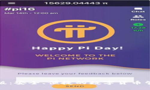 TP钱包最新版：安全、便捷的数字货币管理解决方案