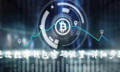 如何安全地更改数字钱包密码设置：详细步骤与
