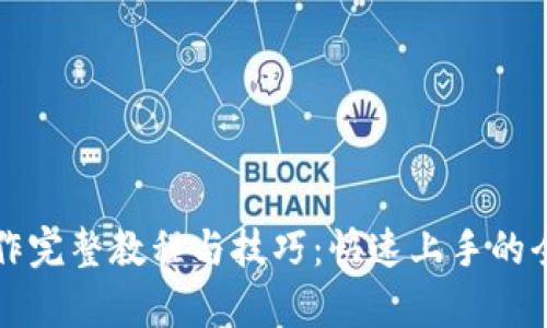 TP钱包操作完整教程与技巧：快速上手的全步骤解析