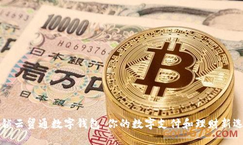 解锁云贸通数字钱包：你的数字支付和理财新选择