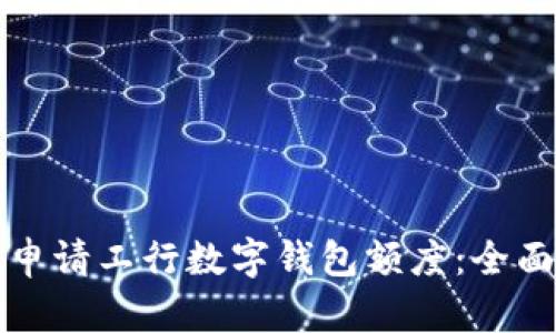 如何申请工行数字钱包额度：全面指南