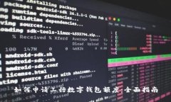如何申请工行数字钱包额度：全面指南