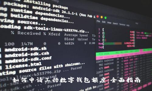 如何申请工行数字钱包额度：全面指南