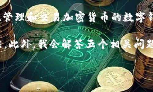 tp钱包全名是“Trust Pocket Wallet”，这是一个主要用于存储、管理和交易加密货币的数字钱包。它的设计旨在提供用户友好的体验，并确保高水平的安全性。

在以下部分，我将为您详细介绍tp钱包的功能、优势以及使用方法，此外，我会解答五个相关问题，以便您更了解这个数字钱包。

TP钱包详细介绍：加密货币安全存储与管理的最佳选择