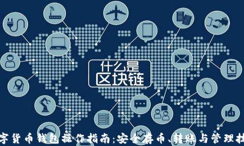 
数字货币钱包操作指南：安全存币、转账与管理技巧
