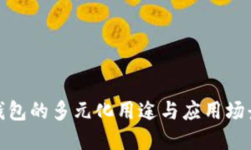 : TP钱包的多元化用途与应用场景详解