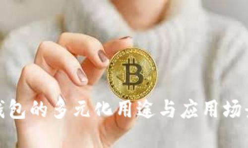 : TP钱包的多元化用途与应用场景详解