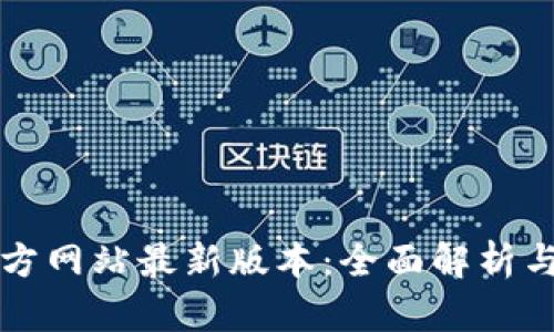 TP钱包官方网站最新版本：全面解析与使用指南